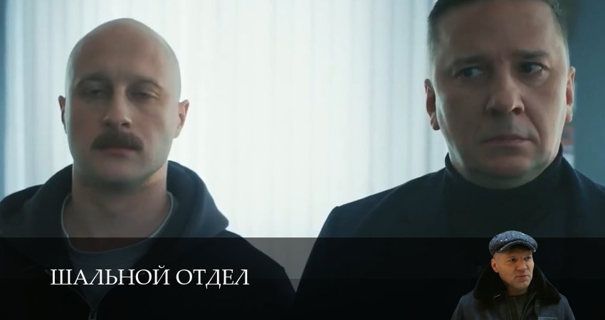 Смотреть сериал Шальной отдел (2025) 1 сезон 3 серия в хорошем качестве онлайн