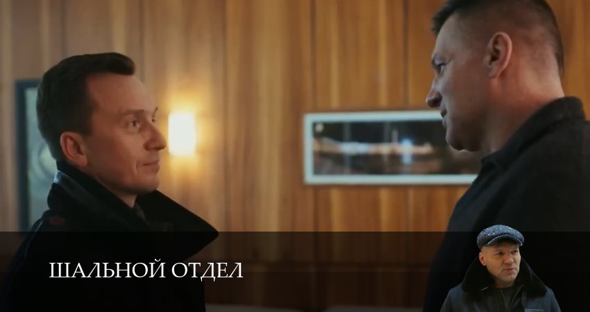 Шальной отдел (2025) 1 сезон 4 серия смотреть в HD 1080 без регистрации