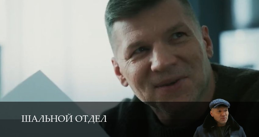 Шальной отдел (2025) 1 сезон 7 серия онлайн бесплатно в высоком качестве