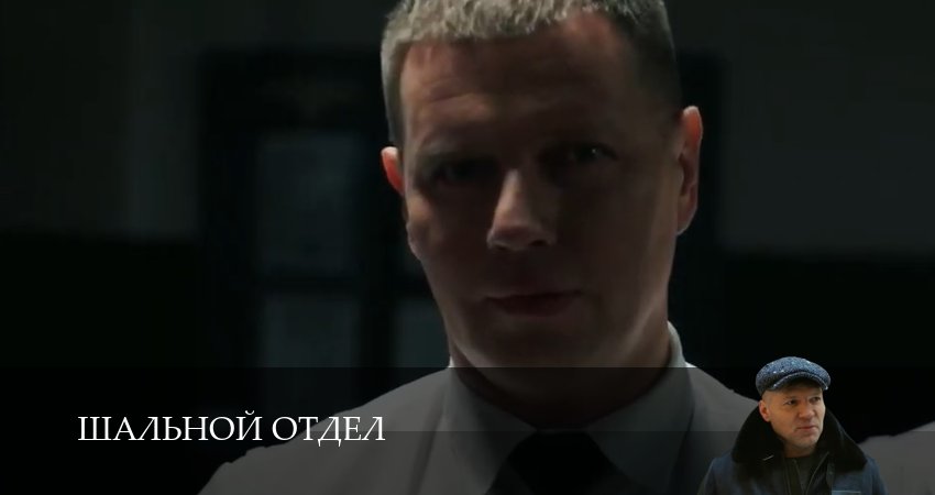 Смотреть сериал Шальной отдел 1 сезон 8 серия в отличном качестве