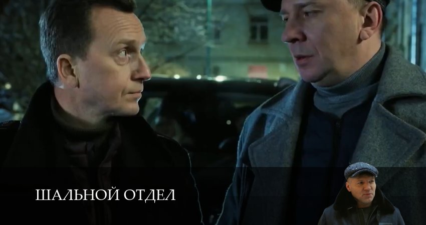 Шальной отдел 1 сезон 9 серия смотреть в хорошем качестве