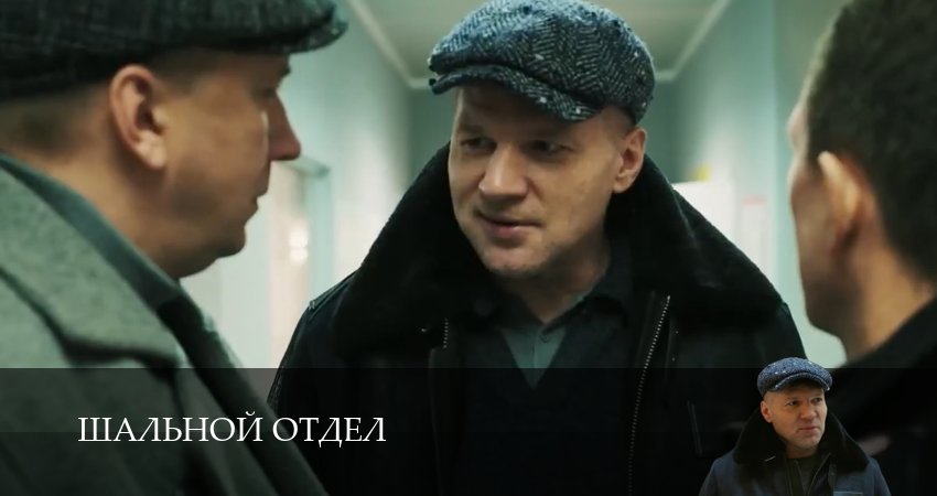 Шальной отдел 1 сезон 14 серия смотреть полностью без перерыва