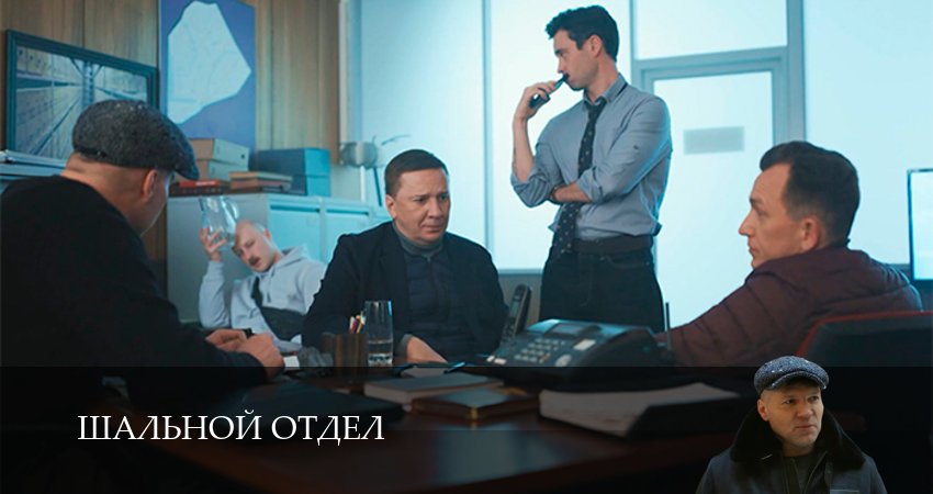 Шальной отдел 1 сезон 15 серия смотреть онлайн бесплатно в хорошем качестве