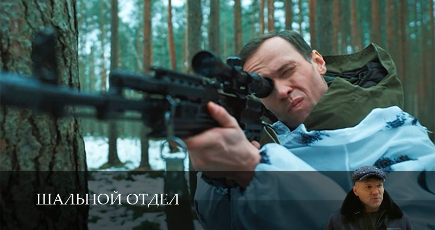 Сериал Шальной отдел (1 сезон, 2025) смотреть бесплатно онлайн без рекламы