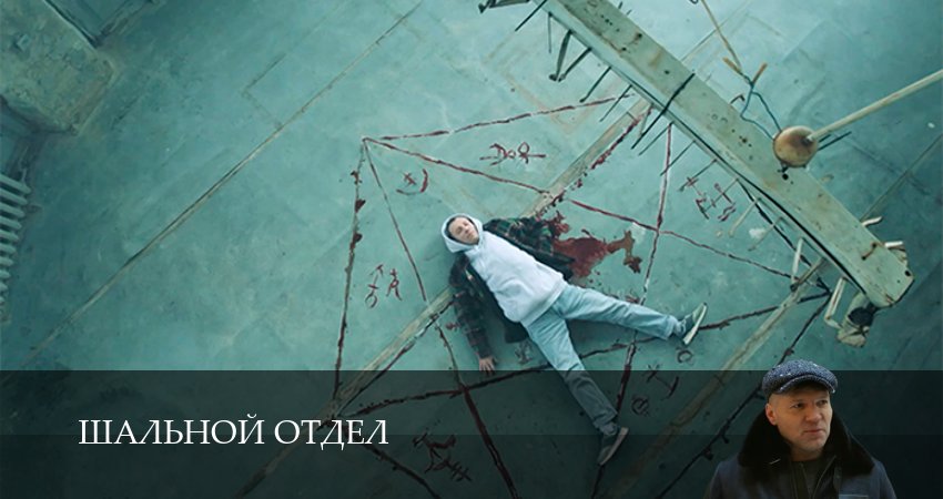Шальной отдел (1 сезон, 18 серия) смотреть онлайн бесплатно в хорошем HD качестве