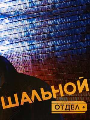 Шальной отдел 2 сезон (2025, Россия) смотреть сериал онлайн