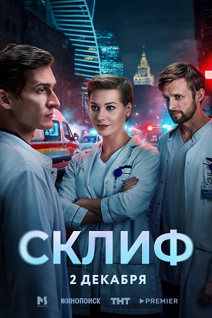 Склиф 1-16,17,18 серия (2025) смотреть онлайн