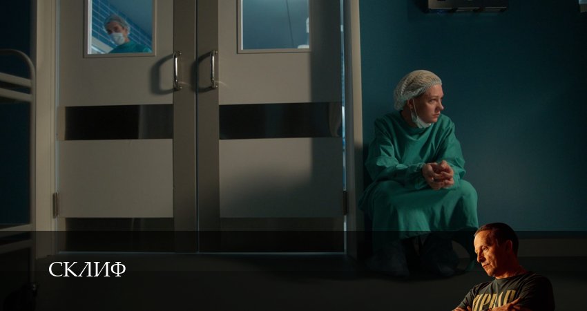 Смотреть Склиф 1 сезон 13 серия онлайн бесплатно без смс