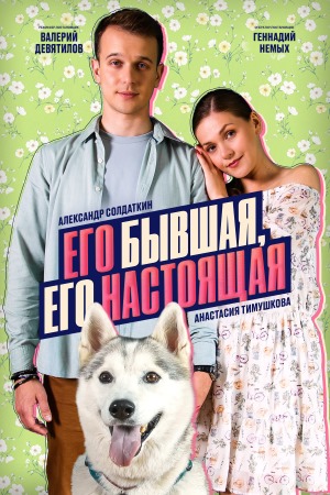 Его бывшая, его настоящая 1 сезон, 1-4,5,6 серия (2025) смотреть онлайн