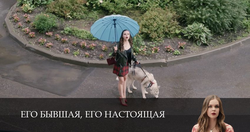 Его бывшая, его настоящая (2025) 1 сезон 1 серия полностью в хорошем качестве и бесплатно
