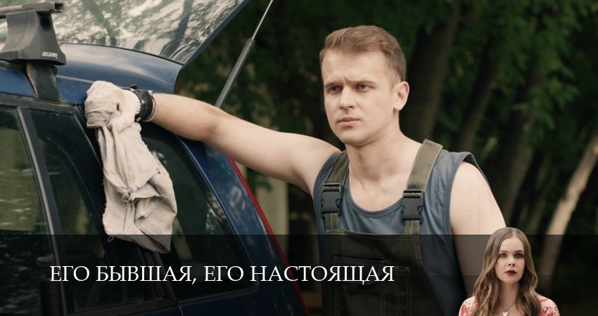Смотреть сериал Его бывшая, его настоящая 1 сезон 2 серия бесплатно и без рекламы