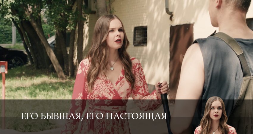 Его бывшая, его настоящая (2025) 1 сезон 3 серия онлайн бесплатно в высоком качестве