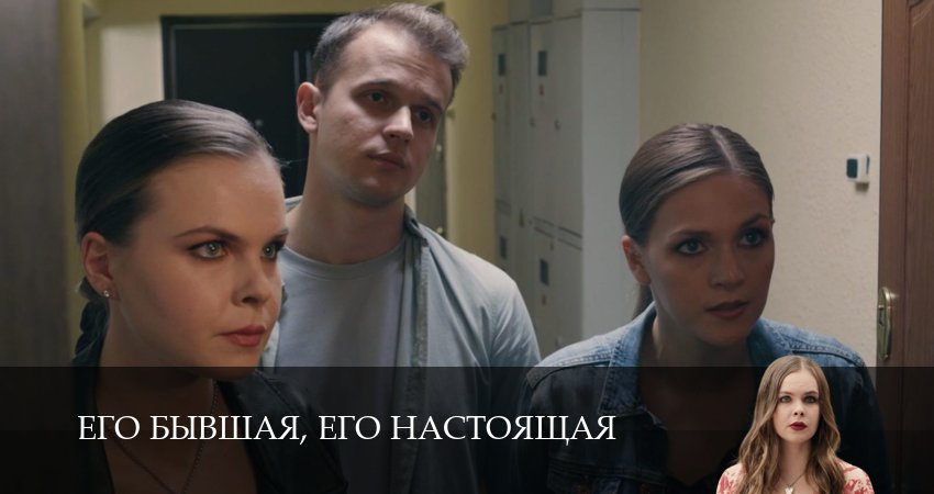 Его бывшая, его настоящая (2025) 1 сезон 4 серия смотреть онлайн в хорошем качестве