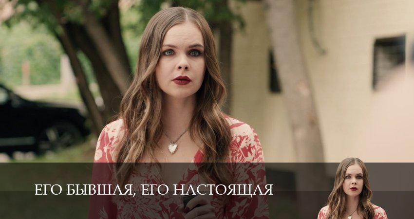 Его бывшая, его настоящая (1 сезон, 5 серия) смотреть онлайн