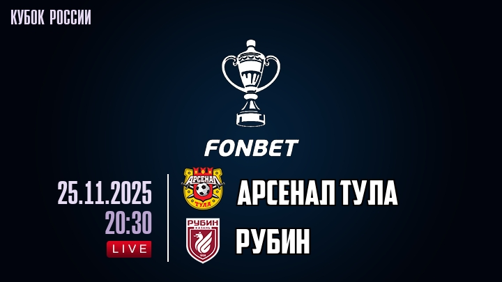 Арсенал Т - Рубин 25.11.2025 Fonbet смотреть онлайн лорд