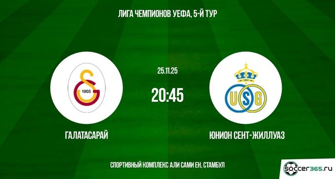 Смотреть Галатасарай - Юнион 25.11.2025 Лига чемпионов 2 лордфильм