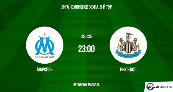 Фильм Марсель - Ньюкасл 25.11.2025 Лига чемпионов кто играет