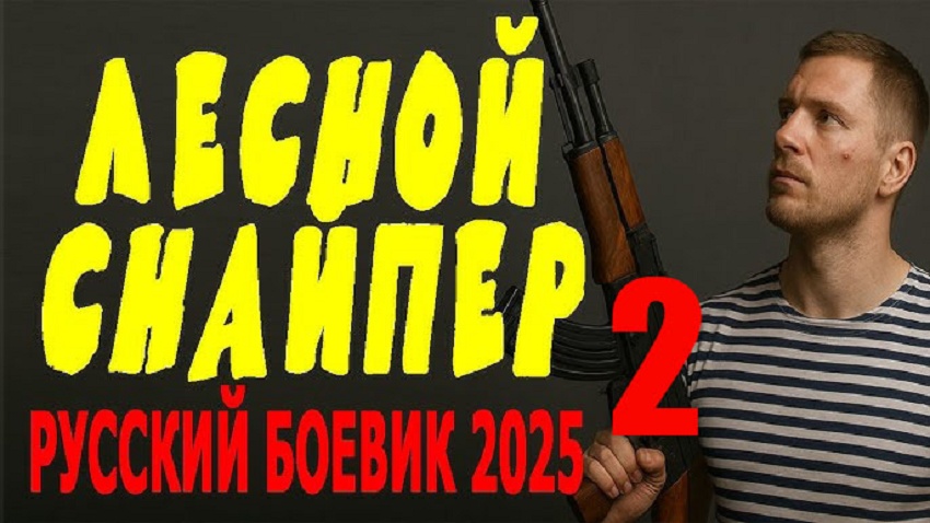 Лесной снайпер 2 (Россия) 2025 смотреть онлайн в хорошем качестве