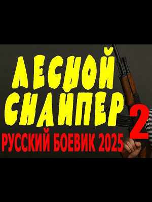 Фильм Лесной снайпер 2 (2025) смотреть в высоком HD качестве онлайн