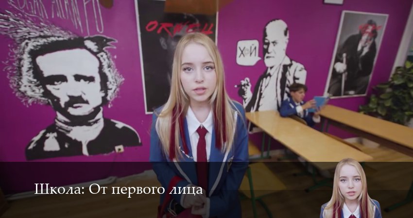 Сериал Школа: От первого лица (2025) 8 сезон 1 серия в хорошем качестве 1080 Full HD