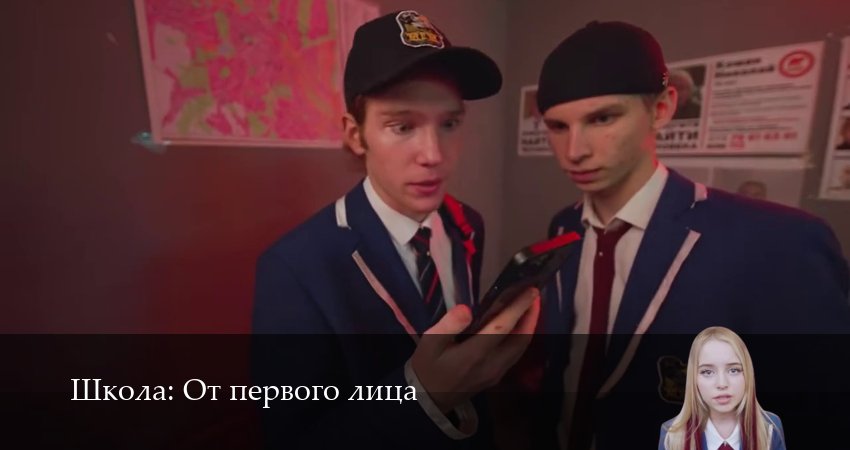 Смотреть сераил Школа: От первого лица (2025) 8 сезон 4 серия HD 1080, 4K