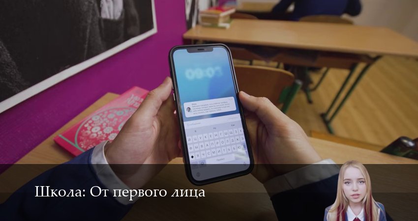 Школа: От первого лица (2025) 8 сезон 5 серия смотреть онлайн бесплатно