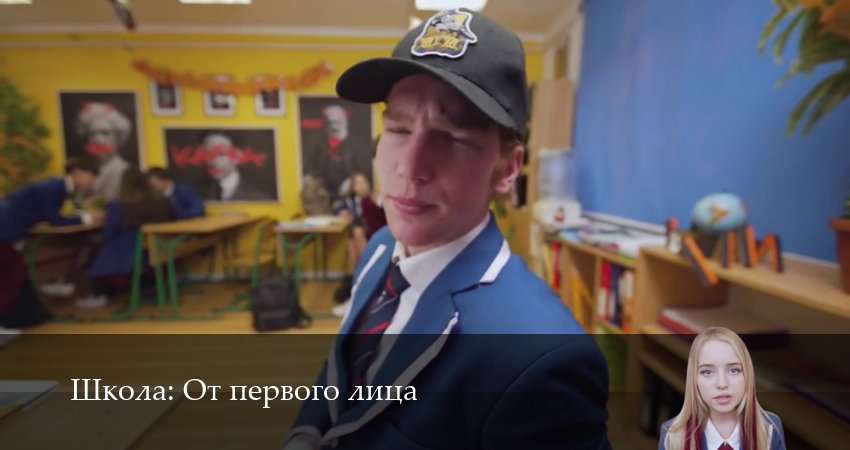 Школа: От первого лица (8 сезон, 6 серия) смотреть онлайн без рекламы
