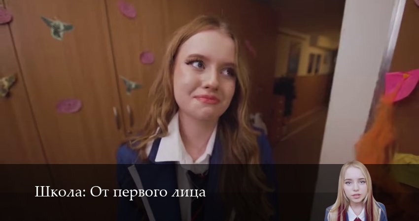 Сериал Школа: От первого лица 8 сезон 7 серия онлайн в качестве 1080p