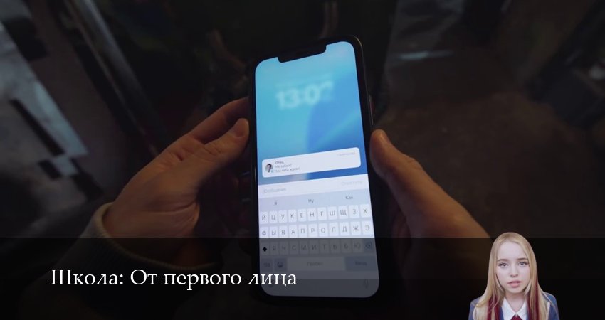 Сериал Школа: От первого лица (8 сезон, 2025) смотреть онлайн бесплатно в хорошем HD качестве