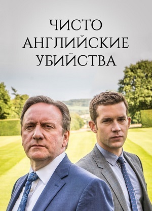 Сериал Чисто английские убийства (Midsomer Murders) 25 сезон полный сезон смотреть онлайн в высоком качестве