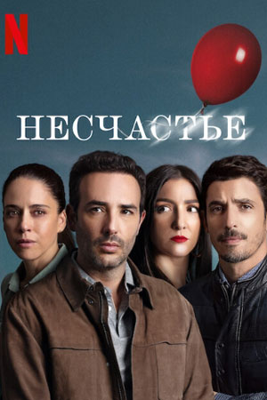 Онлайн-просмотр сериала Несчастье (2025) 2 сезон в качестве Full HD без рекламы