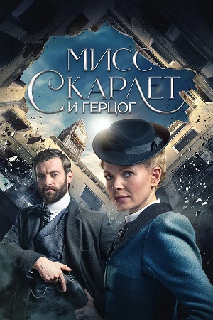 Мисс Скарлет и Герцог 7 сезон (2025) смотреть сериал онлайн