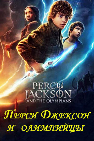 Перси Джексон и олимпийцы 2 сезон (2025) смотреть онлайн