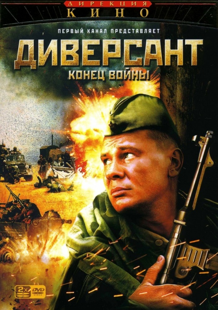 Смотреть Диверсант 2: Конец войны (Diversant 2: Konets voyny) (2007) все серии сезона 1 в 4K или 1080p бесплатно