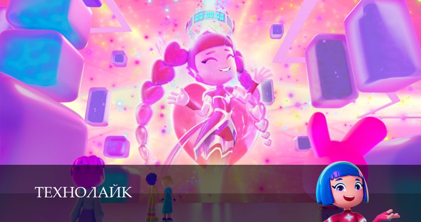 Технолайк (2025) 1 сезон 1 серия смотреть онлайн без рекламы