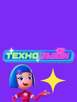 Сериал Технолайк 1 сезон смотреть онлайн бесплатно в хорошем качестве HD