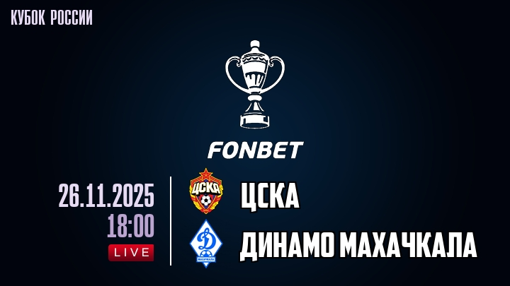 ЦСКА - Динамо Мх 26.11.2025 Fonbet 2 в хорошем качестве онлайн