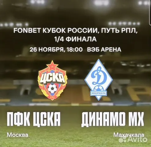ЦСКА - Динамо Мх 26.11.2025 Fonbet 2 смотреть онлайн