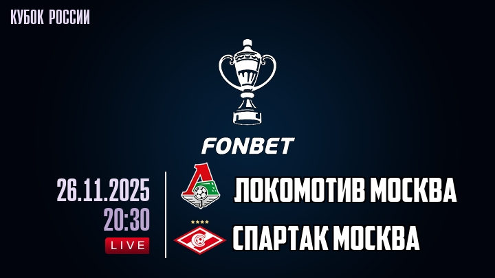 Локомотив М - Спартак М 26.11.2025 Fonbet 2 смотреть бесплатно лордфильм