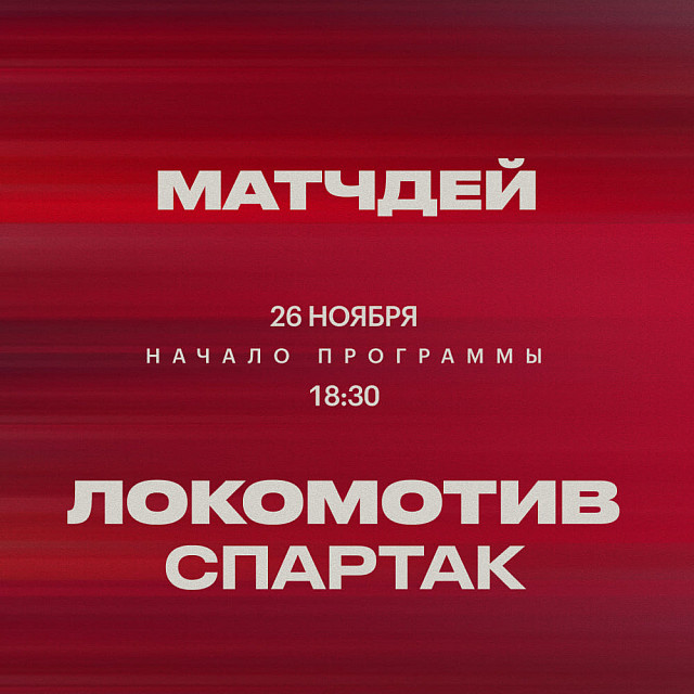 Локомотив М - Спартак М 26.11.2025 Fonbet 2 (, Россия) смотреть фильм онлайн