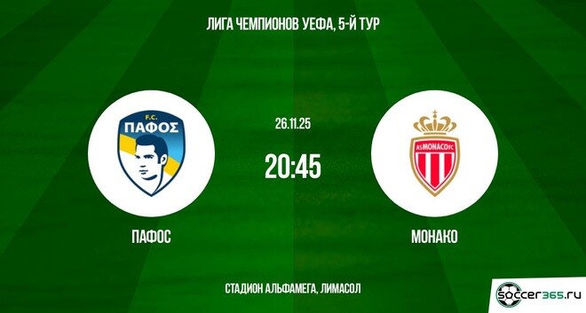 Пафос - Монако 26.11.2025 Лига чемпионов смотреть лорд