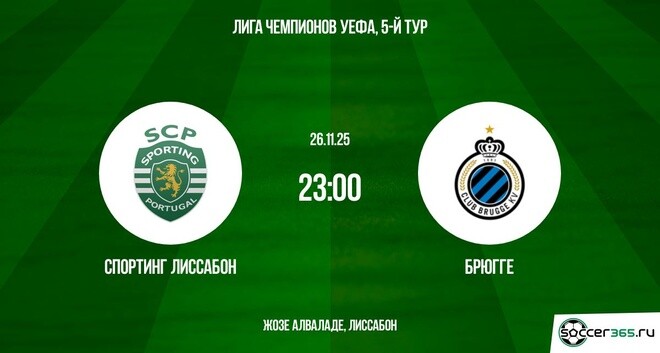 Смотреть фильм Спортинг - Брюгге 26.11.2025 Лига чемпионов 2 в тг