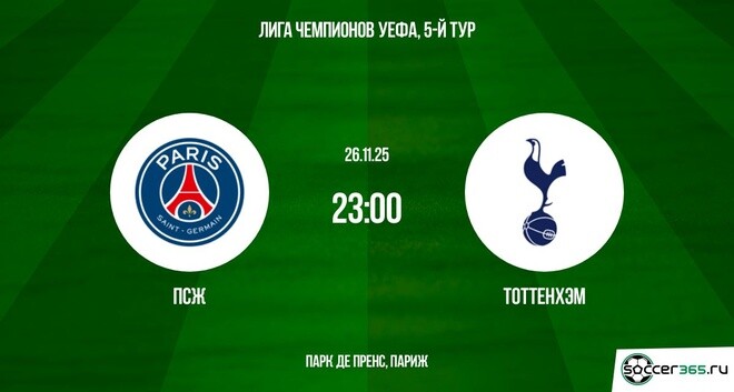 ПСЖ - Тоттенхэм 26.11.2025 Лига чемпионов 2 фильм видео смотреть