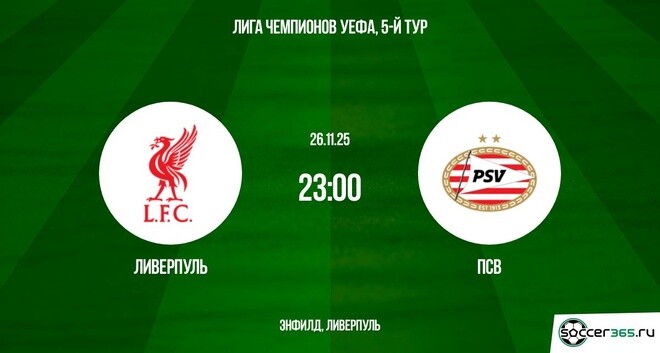 Смотреть Ливерпуль - ПСВ 26.11.2025 Лига чемпионов 2 бесплатно