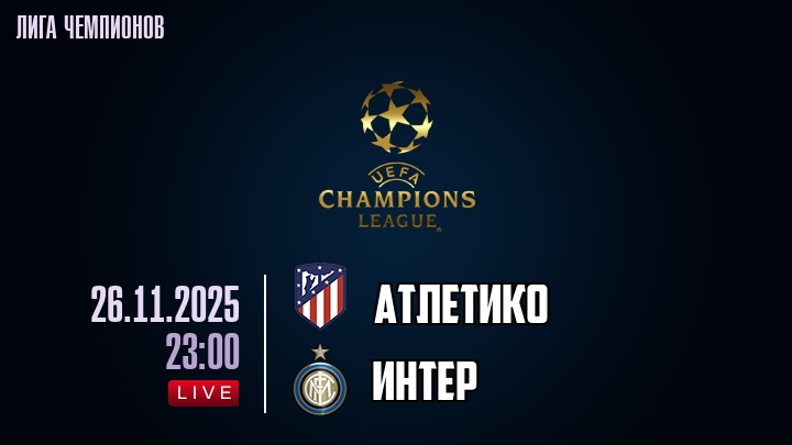 Атлетико М - Интер М 26.11.2025 Лига чемпионов фильм смотреть онлайн
