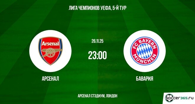 Смотреть Арсенал - Бавария 26.11.2025 Лига чемпионов 2 на русском онлайн