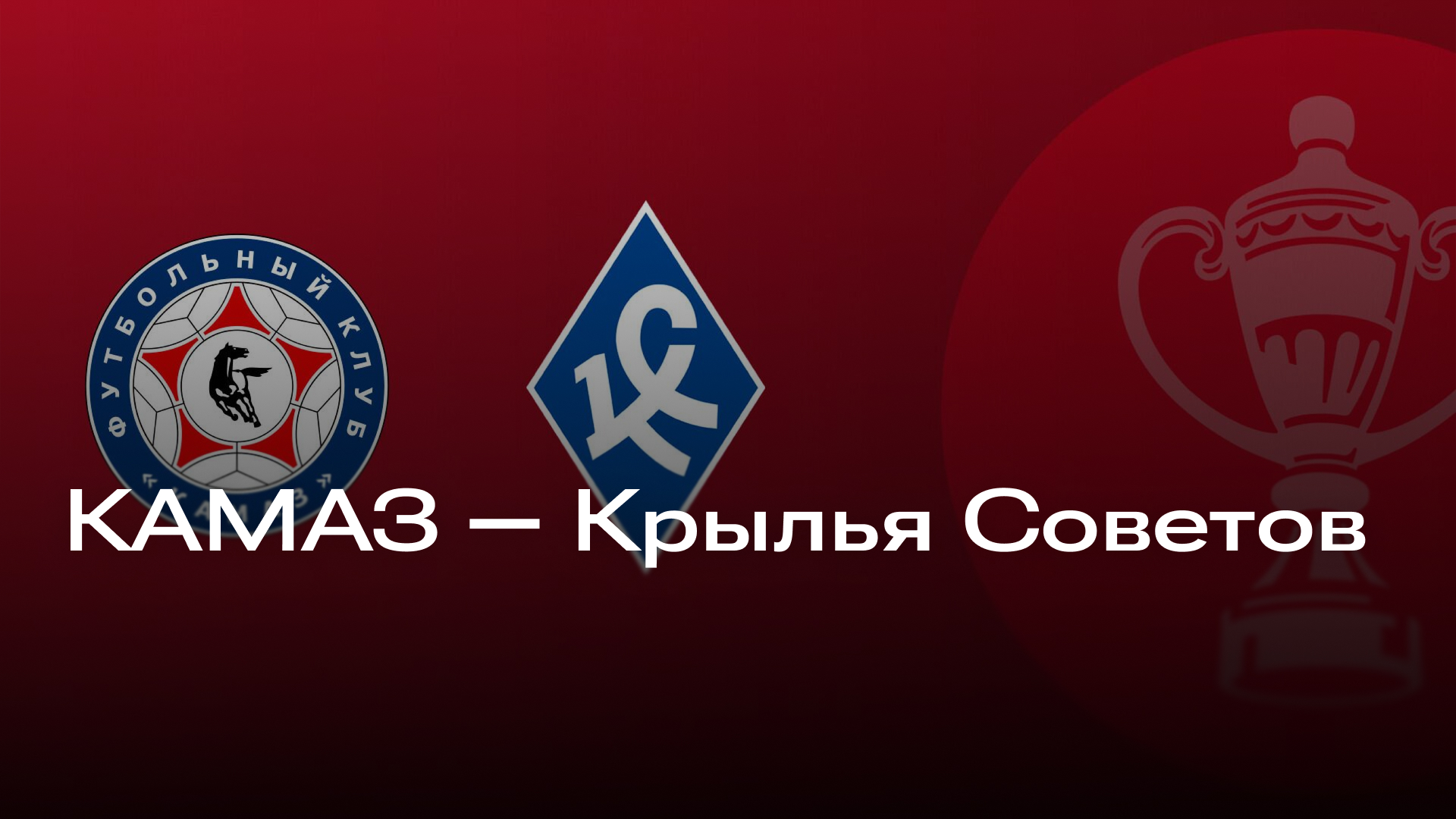 КАМАЗ - Крылья Советов 27.11.2025 Fonbet смотреть бесплатно на русском языке