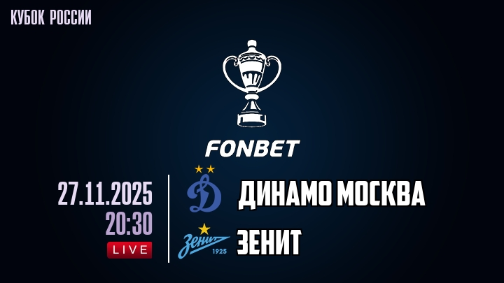 Где посмотреть Динамо М - Зенит 27.11.2025 Fonbet 2 бесплатно