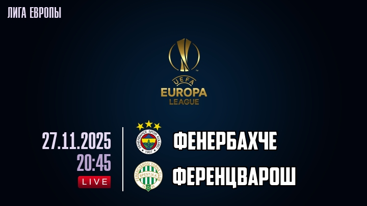 Фильм Фенербахче - Ференцварош 27.11.2025 Лига Европы где снимался