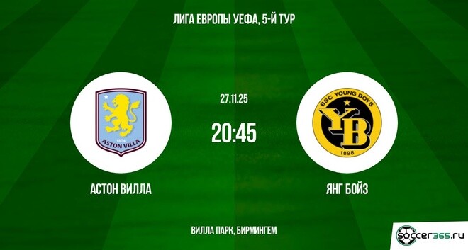Видео Астон Вилла - Янг Бойз 27.11.2025 Лига Европы фильм смотреть